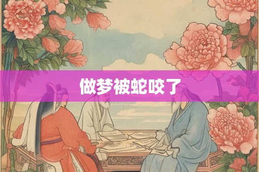 做梦被蛇咬了