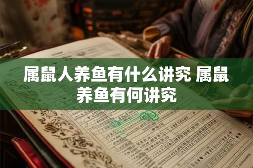 属鼠人养鱼有什么讲究 属鼠养鱼有何讲究