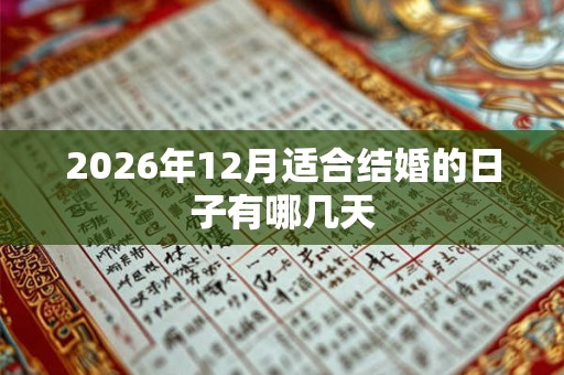 2026年12月适合结婚的日子有哪几天