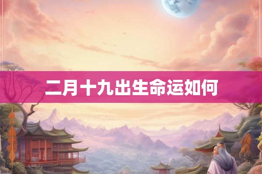 二月十九出生命运如何