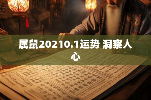 属鼠20210.1运势 洞察人心