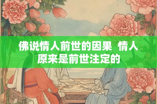 佛说情人前世的因果 情人原来是前世注定的 佛说情人前世的因果 情人原来是前世注定的