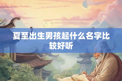 夏至出生男孩起什么名字比较好听