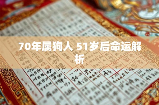 70年属狗人 51岁后命运解析 70年属狗人 51岁后命运解析
