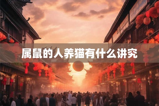属鼠的人养猫有什么讲究