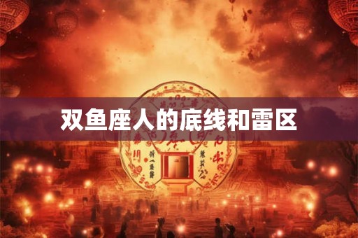 双鱼座人的底线和雷区