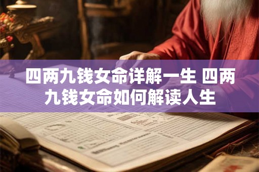四两九钱女命详解一生 四两九钱女命如何解读人生