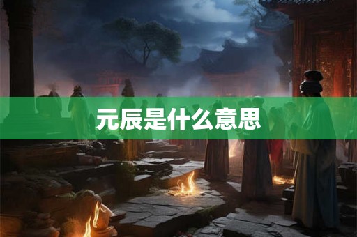 元辰是什么意思