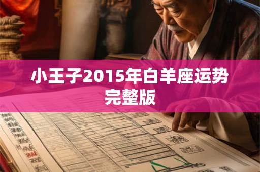 小王子2015年白羊座运势完整版