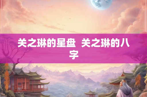关之琳的星盘  关之琳的八字