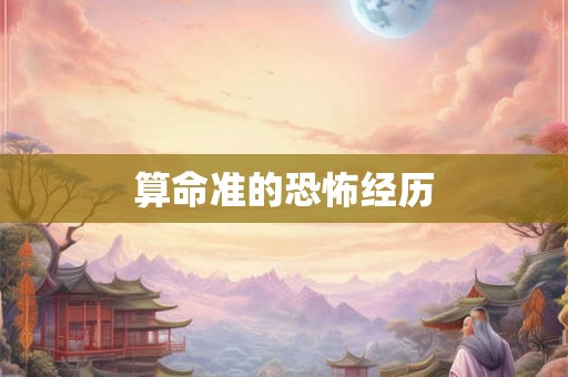 算命准的恐怖经历