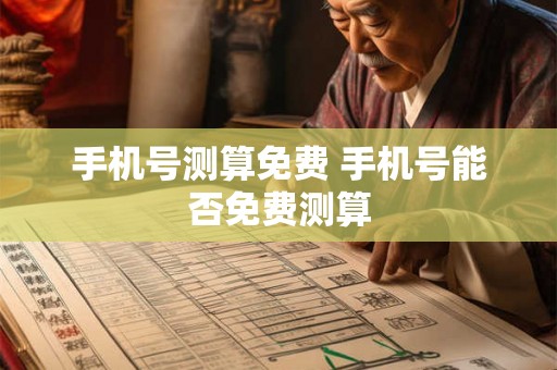 手机号测算免费 手机号能否免费测算