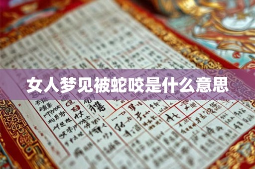 女人梦见被蛇咬是什么意思