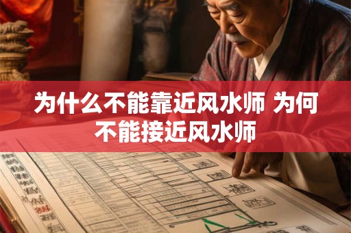 为什么不能靠近风水师 为何不能接近风水师