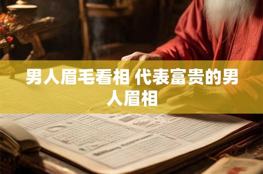 男人眉毛看相 代表富贵的男人眉相