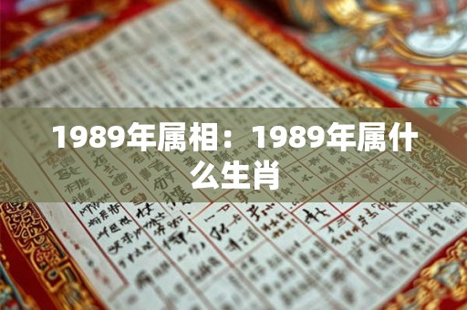 1989年属相：1989年属什么生肖