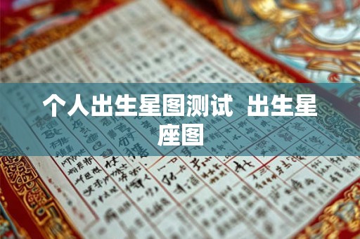 个人出生星图测试  出生星座图