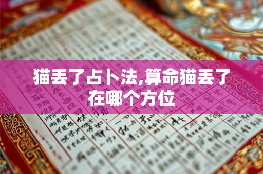 猫丢了占卜法,算命猫丢了在哪个方位