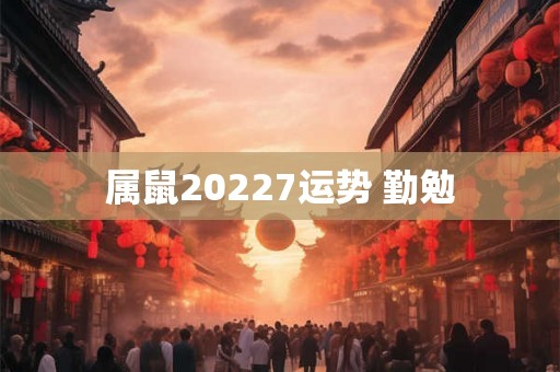属鼠20227运势 勤勉