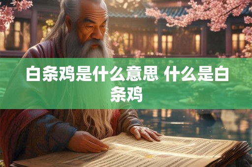 白条鸡是什么意思 什么是白条鸡