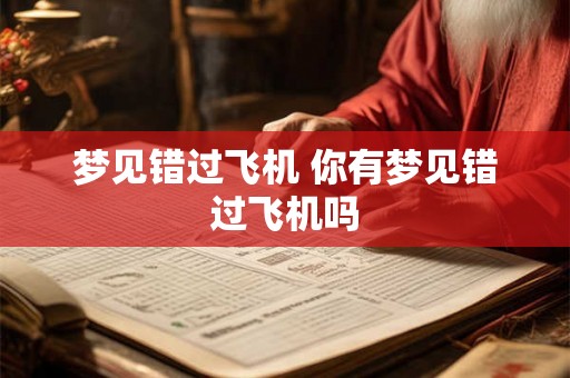 梦见错过飞机 你有梦见错过飞机吗