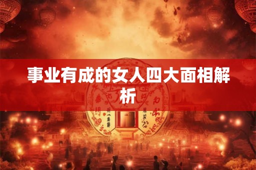 事业有成的女人四大面相解析