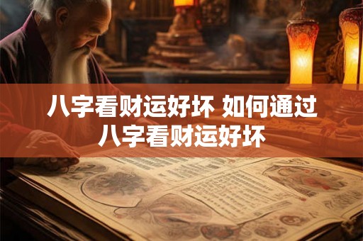 八字看财运好坏 如何通过八字看财运好坏