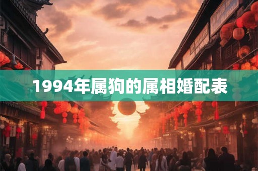 1994年属狗的属相婚配表