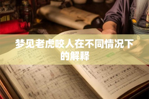 梦见老虎咬人在不同情况下的解释