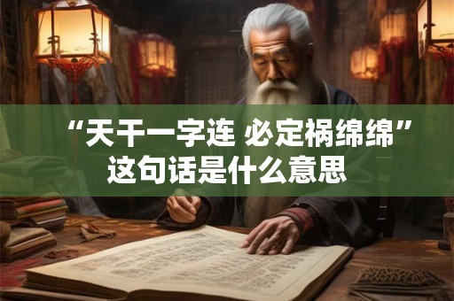 “天干一字连 必定祸绵绵”这句话是什么意思