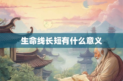 生命线长短有什么意义