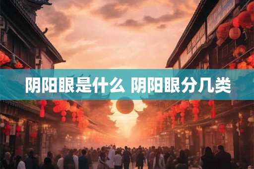 阴阳眼是什么 阴阳眼分几类