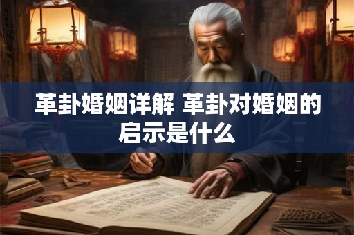 革卦婚姻详解 革卦对婚姻的启示是什么
