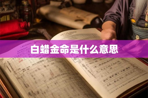 白蜡金命是什么意思