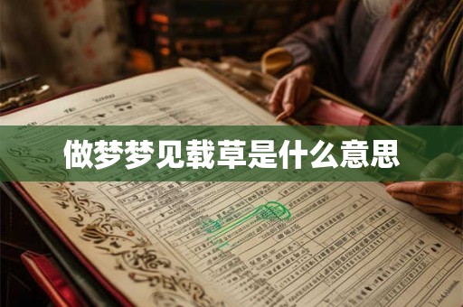 做梦梦见载草是什么意思