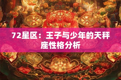 72星区：王子与少年的天秤座性格分析