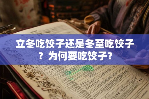 立冬吃饺子还是冬至吃饺子？为何要吃饺子？