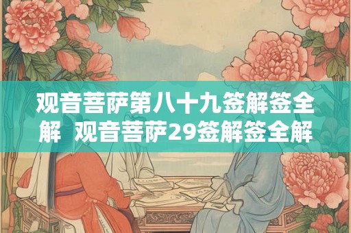 观音菩萨第八十九签解签全解  观音菩萨29签解签全解
