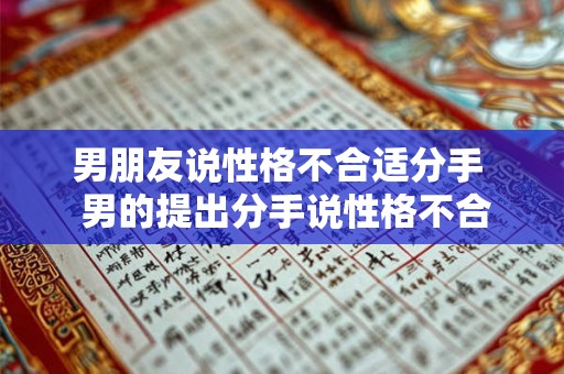 男朋友说性格不合适分手  男的提出分手说性格不合