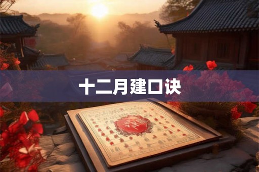 十二月建口诀