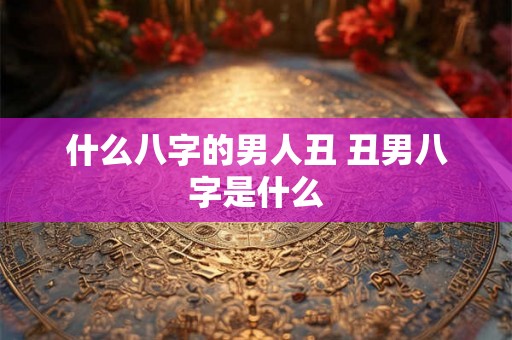 什么八字的男人丑 丑男八字是什么