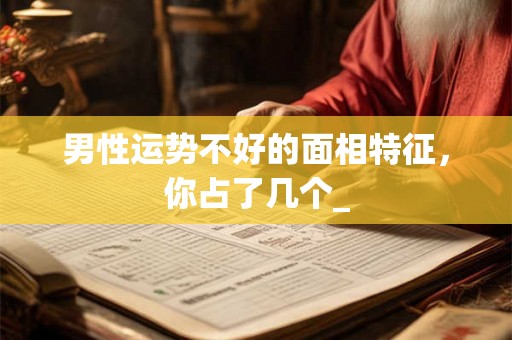 男性运势不好的面相特征，你占了几个_