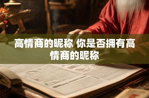 高情商的昵称 你是否拥有高情商的昵称