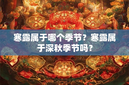 寒露属于哪个季节？寒露属于深秋季节吗？