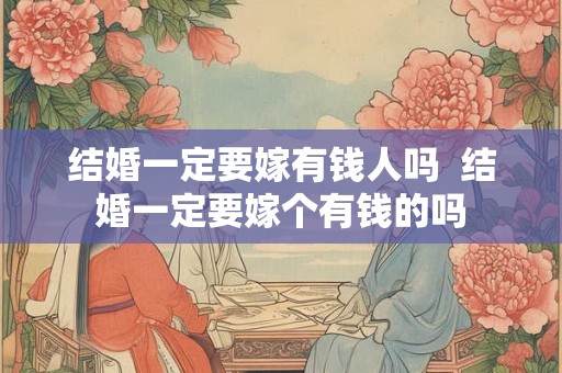 结婚一定要嫁有钱人吗  结婚一定要嫁个有钱的吗