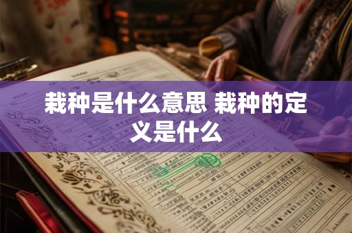 栽种是什么意思 栽种的定义是什么