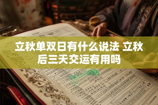 立秋单双日有什么说法 立秋后三天交运有用吗