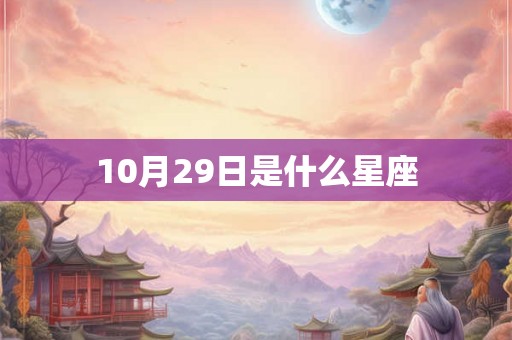 10月29日是什么星座