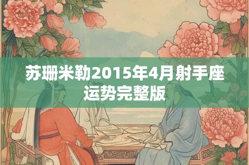 苏珊米勒2015年4月射手座运势完整版