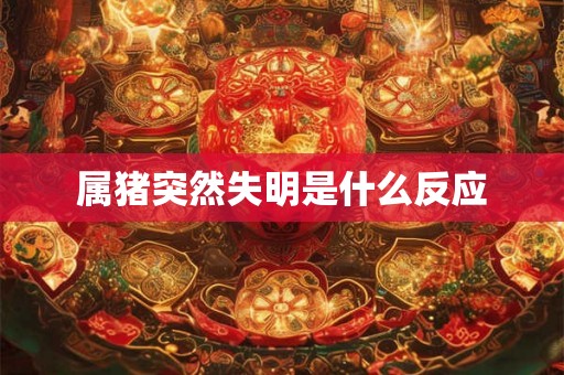 属猪突然失明是什么反应
